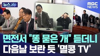 Thumbnail for 면전서 "똥 묻은 개" 듣더니 다음날 보란 듯 '멸콩 TV' [뉴스.zip/MBC뉴스]