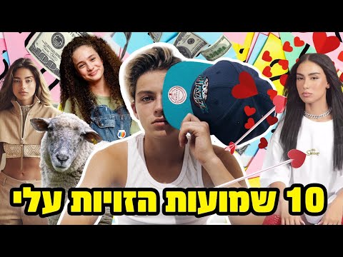 10 השמועות הכי שקריות שהפיצו עלי בזמן האחרון (הזיה)