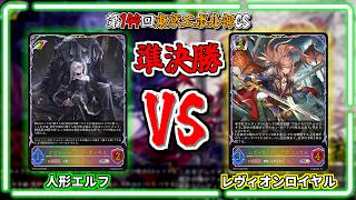 シャドウバースエボルヴ】人形エルフVSレヴィオンロイヤル｜大会対戦