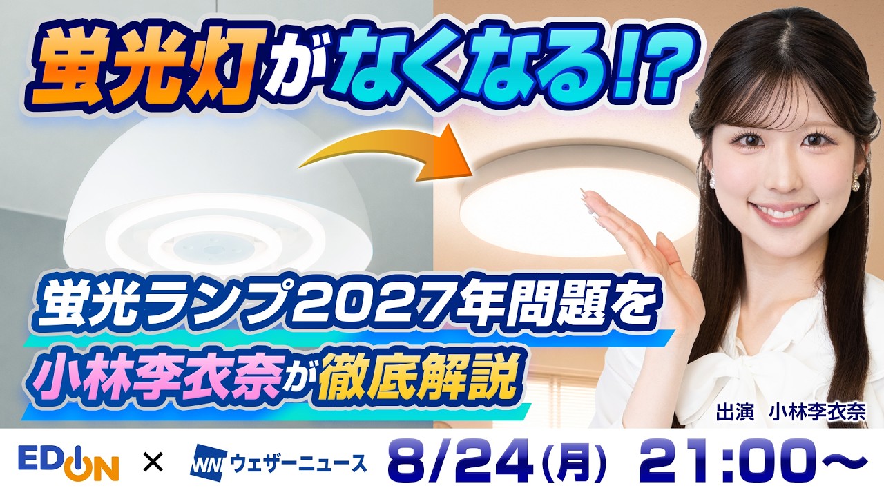 蛍光ランプ2027年問題】知っておきたい「あかりの先手対策」 早めのLED