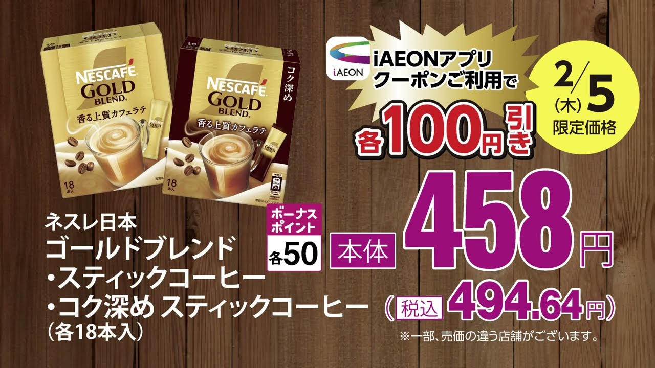 iAEONアプリだけのお得♪2月5日（木）は、ネスレ日本の「ゴールド