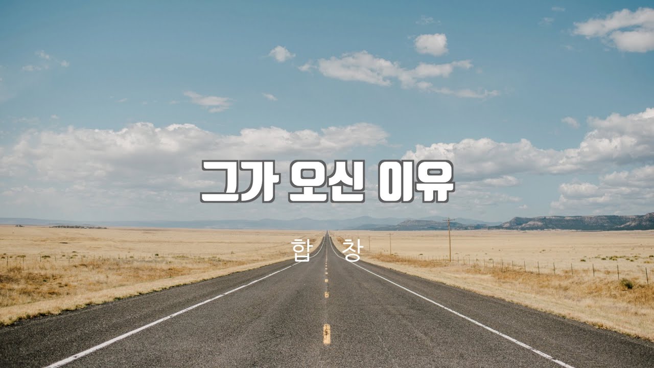 그가 오신 이유_합창