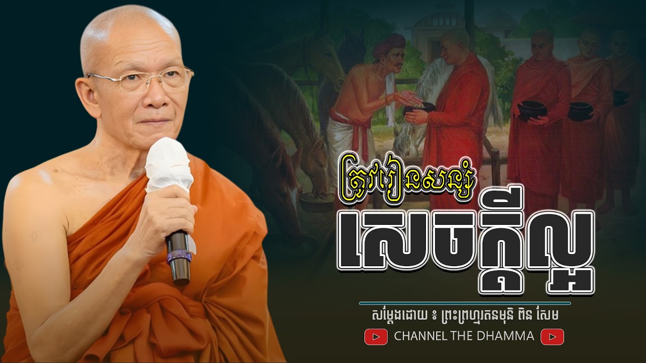 ត្រូវរៀនសន្សំ អំពើល្អ ។ ធម្មទានដោយ​ ៖ សម្ដេចព្រះព្រហ្មរតនមុនិ ពិន សែម - THE Dhamma