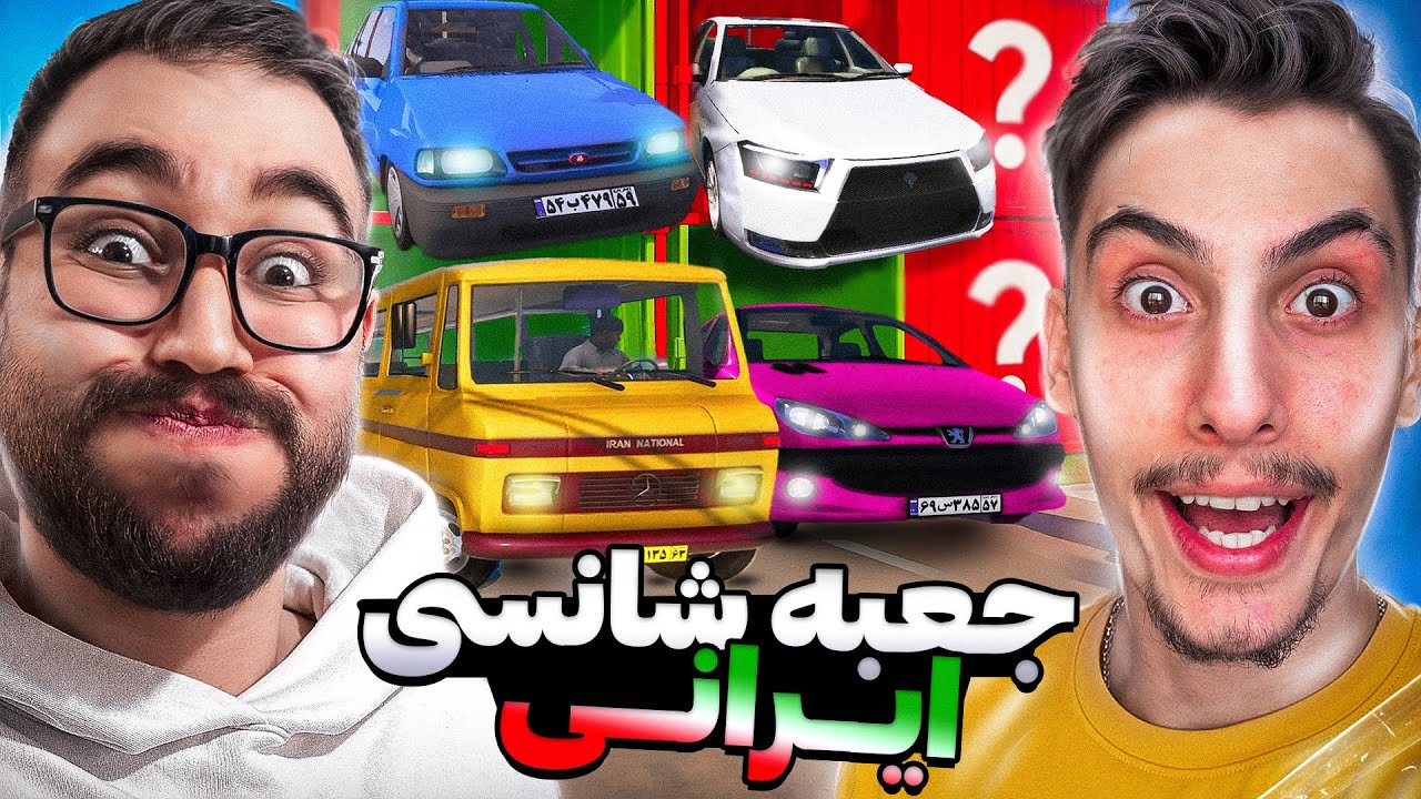جعبه شانسی ماشین های ایرانی توی جی تی ای🎁😱GTA 5 Mystery Box 🇮🇷