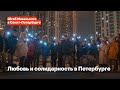 Любовь и солидарность в Петербурге.