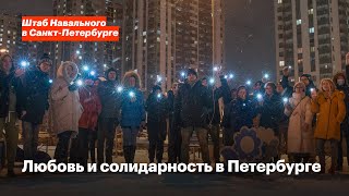Любовь и солидарность в Петербурге.