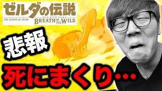 【ゼルダの伝説】悲報…武器探しで死にまくり…ヒカキンのゼルダの伝説ブレスオブザワイルド実況 Part2