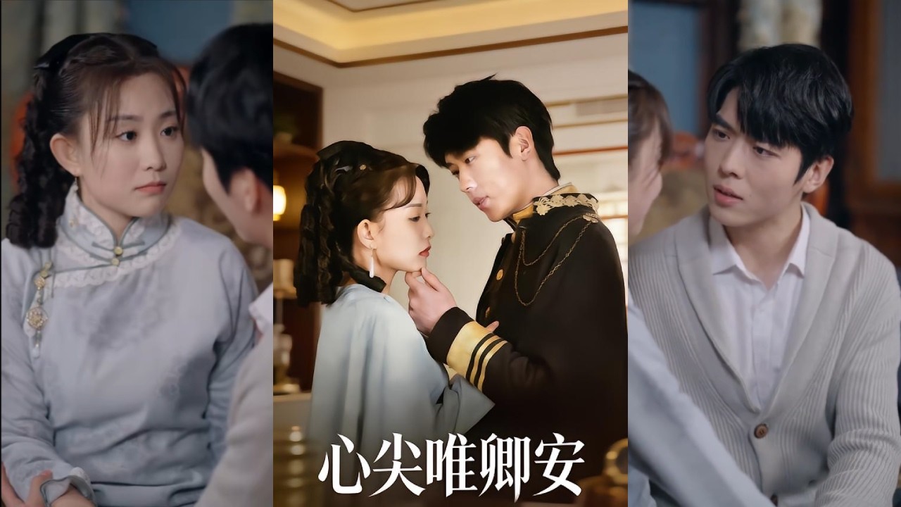 【完整版】《心尖唯卿安》江城富商千金被未婚夫与庶妹联手背叛，推下高楼。携前世记忆重生归来，她巧妙布局精准反击，与江城少帅契约结婚！#短剧 #完結 #蔓蔓書屋 #大结局