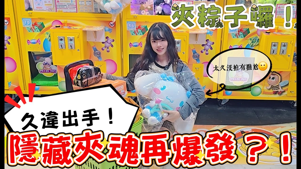 太久沒夾了😭久違出手，隱藏夾魂再爆發?! 夾粽子囉～[台湾キャッチャーUFO catcher 인형뽑기 Crane Game]