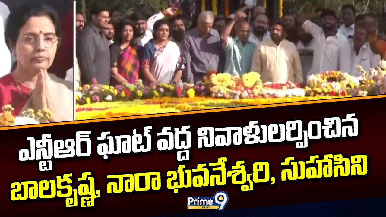 ఎన్టీఆర్ ఘాట్ వద్ద నివాళులర్పించిన బాలకృష్ణ, నారా భువనేశ్వరి, సుహాసిని | Hyderabad | Prime9