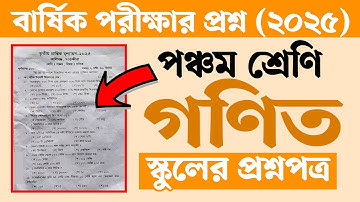 পঞ্চম শ্রেণির বার্ষিক পরীক্ষা ২০২৫ গণিত প্রশ্ন | Class 5 Annual Exam 2025 Math Question