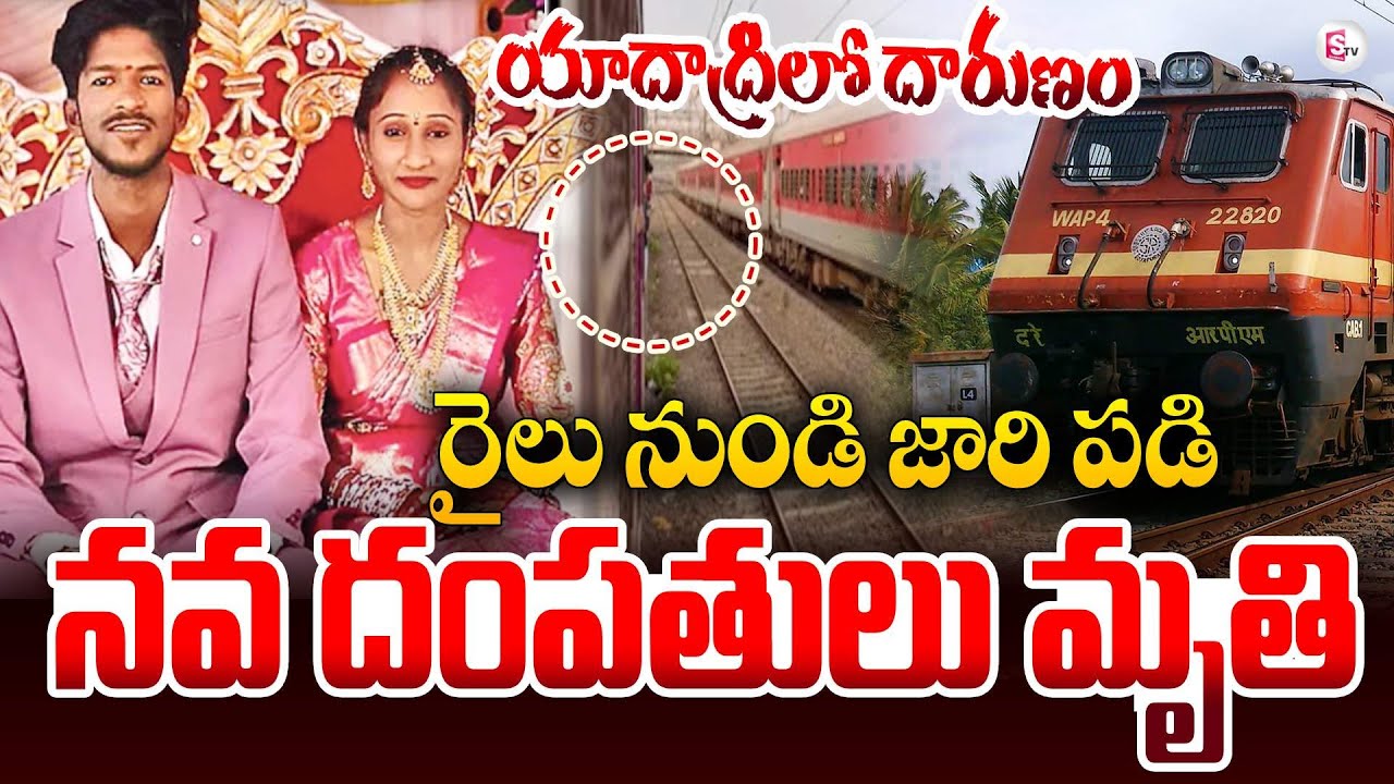 రైలు నుంచి జారిపడి నవ దంపతులు | Couple Fall Down From Running Train | Yadadri | SumanTV Janaki