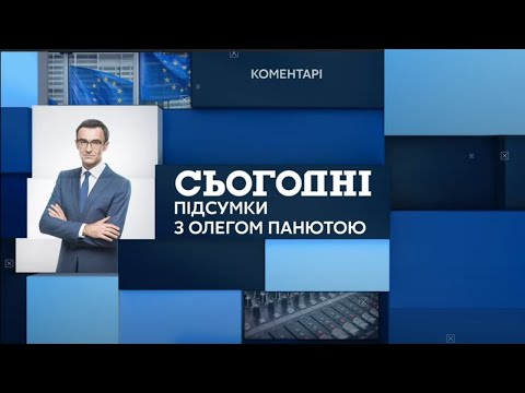 Сьогодні Підсумки повний випуск від 18 жовтня 19 00 