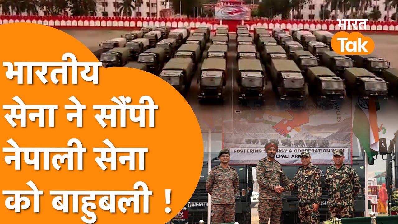 Indian Army ने Nepali Army को 50 Bahubali सौंपे, Border पर एक्शन हुआ आसान !