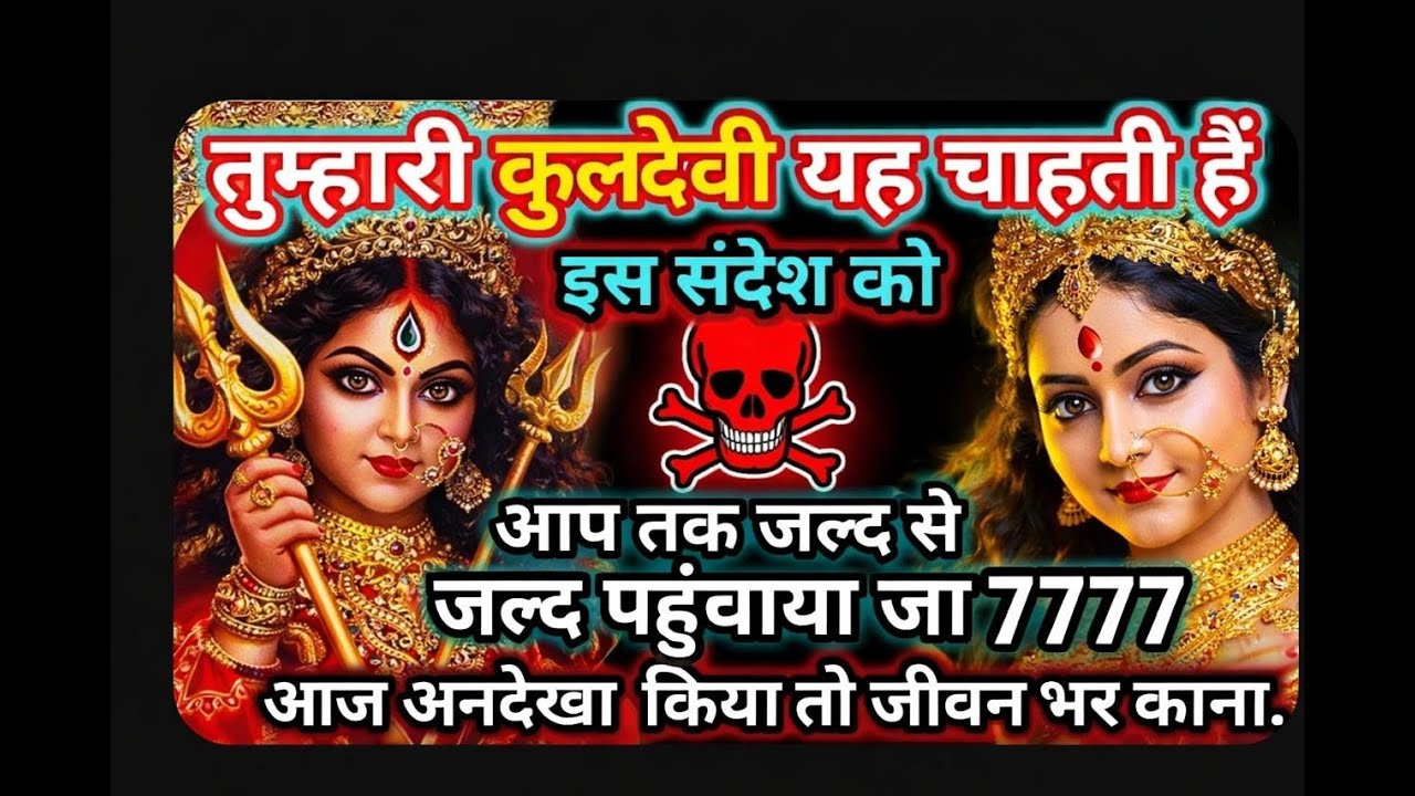 ६६६ ✨ आज काली माता स्वयं तुम्हारे जीवन में एक नई दिशा दिखाने के लिए आई हैं। यह कोई साधारण संदेश नहीं
