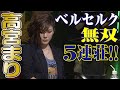 高宮まり、ベルセルク無双5連荘!!【麻雀最強戦2018】
