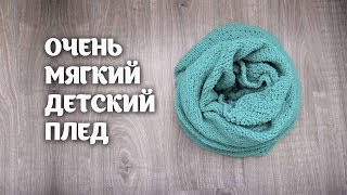 Нежный мягкий и невесомый детский плед