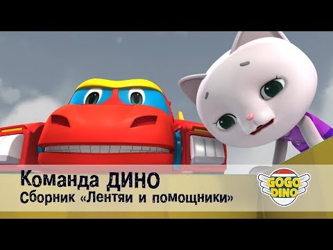 Команда ДИНО - Сборник - Лентяи и Помощники. Развивающий мультфильм для детей
