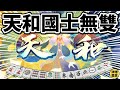 天和國士無雙 13 面都出來了 ??????【陽壽牌譜11 | 星野Poteto | 榮和嶺上】#日本麻將 #日麻 #陽壽牌譜 #雀魂