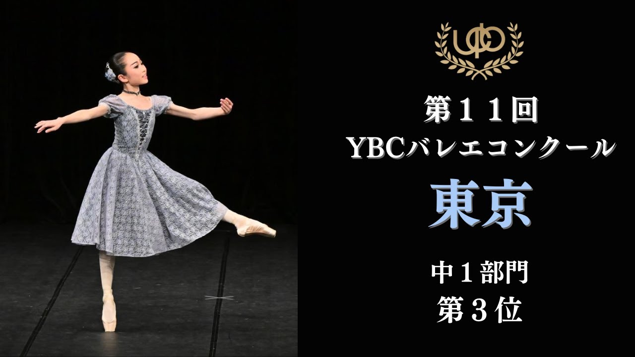コンクール 中1部門 第3位 安藤 れい パ・ド・トロワのVa 第11回