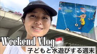 【Vlog】シンガポールで水遊び⛱️子どもと過ごす休日