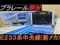 プラレール S-30 E233系中央線(新メカボックス) 開封