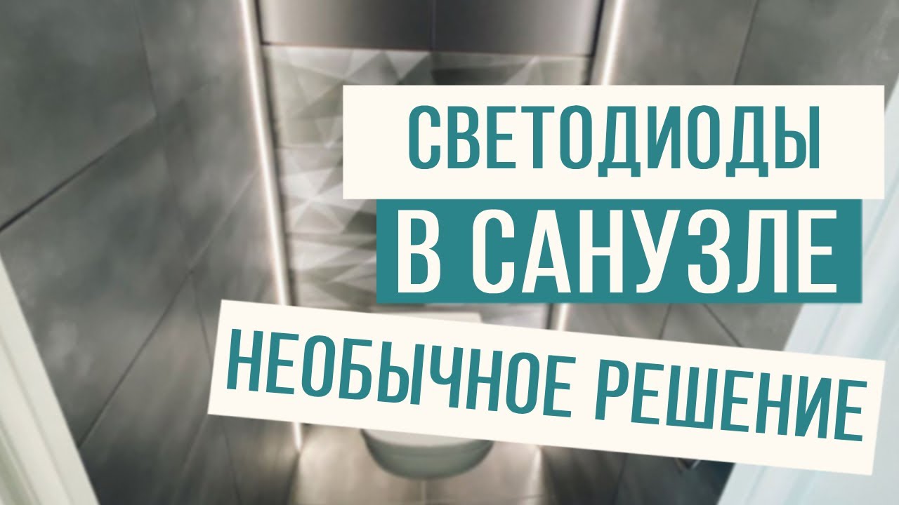 Освещение в санузле светодиодными лентами? Легко! - YouTube