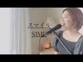 【BossaNova】smile /covered Akari Maki(歌詞和訳付き)