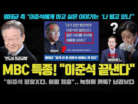 <strong>MBC</strong> 특종!! 명태균 &amp;<strong>quot</strong>;00하면 이준석 끝장, 떨고있니?&amp;<strong>quot</strong>;.. 녹취 00에 제출!! 역대급 꿀잼 떴다ㅋ