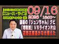 【LIVE】蓮舫の「ジュンちゃん」幹事長クビ。「増税姫」ＶＳライオン片山の最終決着。辺野古報道がなぜ増えた｜メルマガ「記念日商法」「みやチャン・ニュース・ライブ」（令和８年９月１６日　１６：００分〜）のサムネイル