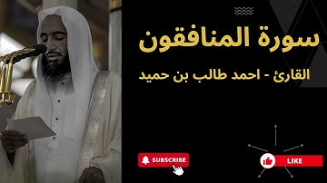63. سورة المنافقون | الشيخ أحمد طالب بن حميد، Surah Al-Munafiqun | Sheikh Ahmad Talib bin Humaid