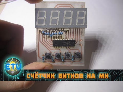 Счетчик импульсов на attiny2313 своими руками