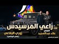 ابن الرفاعي راعي المرسيدس ـ الفنان علاء عبد المجيد 2026 زوري