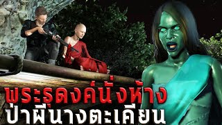 พระธุดงค์นั่งห้าง ป่าผีนางตะเคียน | หลอนผ่านจอ EP.52 | เรื่องเล่า ผี  หลอน 3D