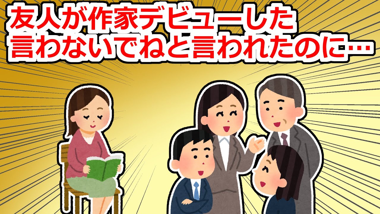 友人が作家デビューしたのだが、それを内緒にしていてほしいと頼まれたのに…【2chスレ】