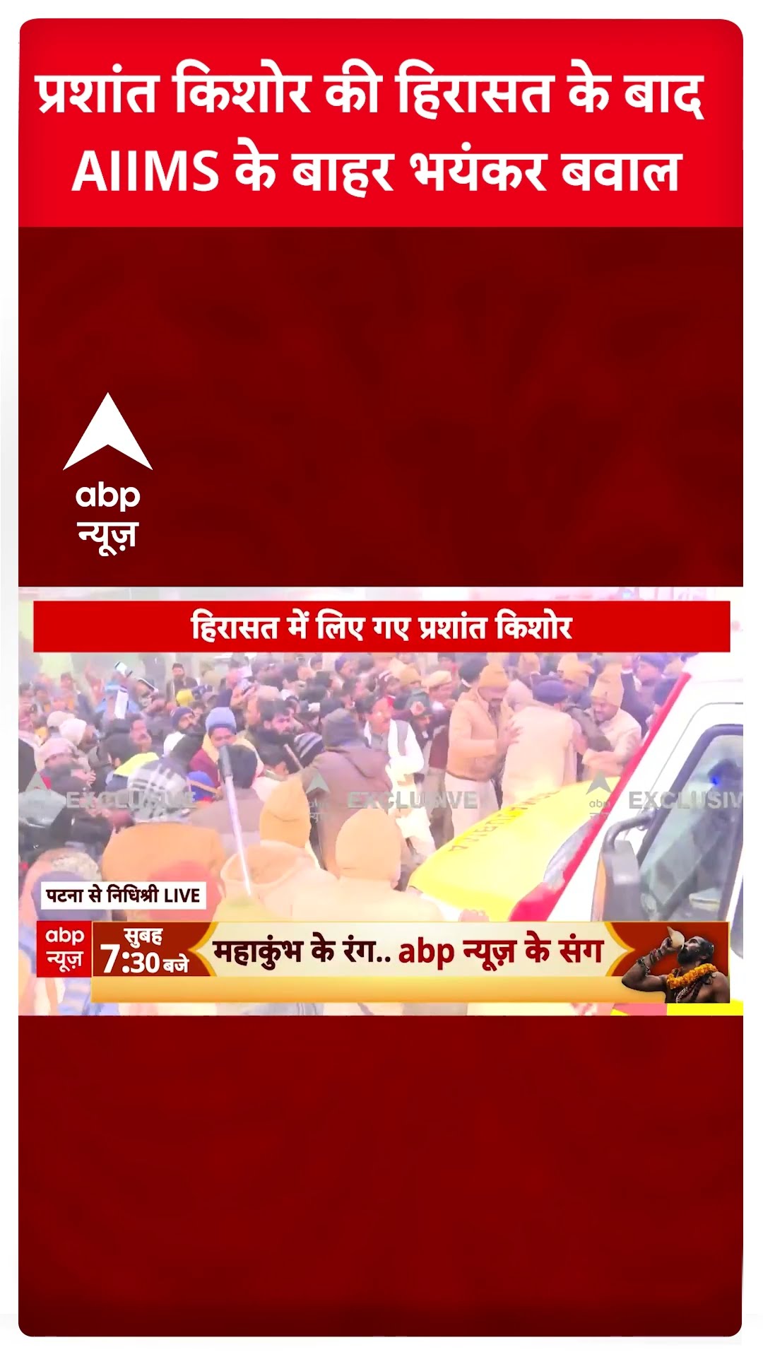 BPSC Protest: Prashant Kishor की हिरासत के बाद AIIMS के बाहर भयंकर बवाल | #shorts