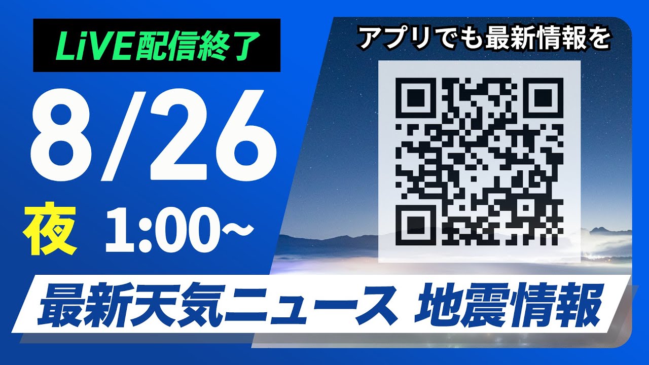 ライブ配信終了】最新天気ニュース・地震情報 2025年8月26日(火) 1:00