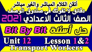 حل كتاب بت باي بت bit by bit الصف الثالث الاعدادي انجليزي الترم الثاني الوحدة الثانية عشر unit12