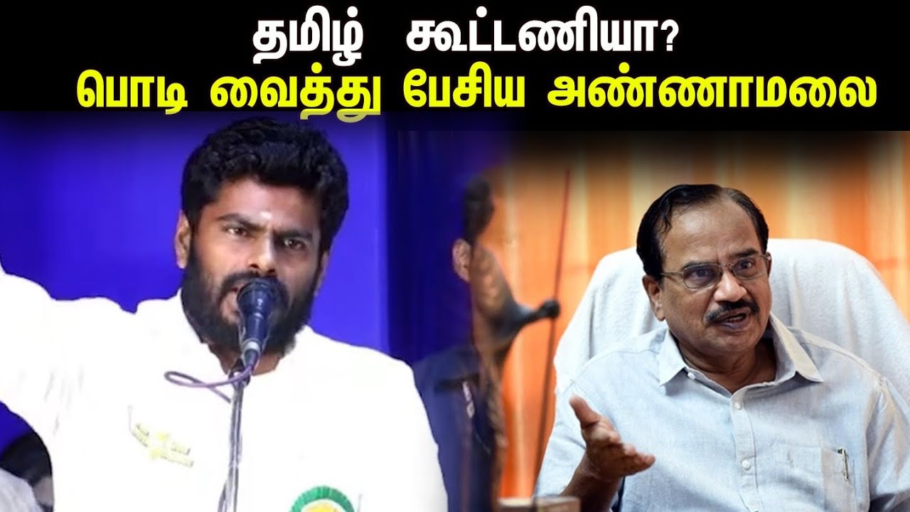 தமிழ்  கூட்டணியா?  பொடி வைத்து பேசிய அண்ணாமலை | Annamalai Speech | Tamilaruvi Manian