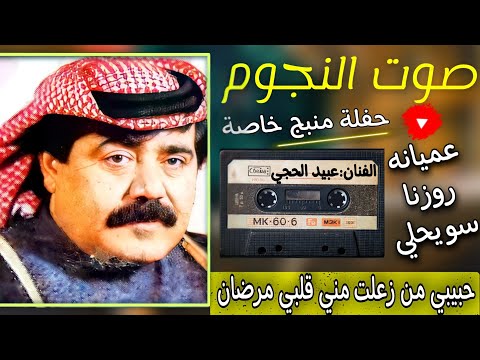 عبيد الحجي عميانة امان يابين وامان يولم وروزنا حفلة منبج1983 