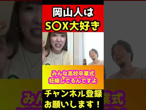 岡山人はS〇Xが大好きだからすぐ出来ます【ひろゆき/まあたそ】#shorts