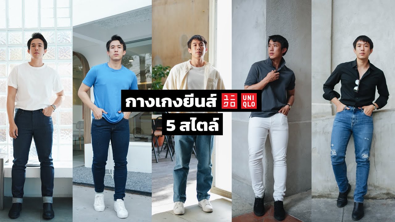 กางเกง สี New 2022 5 ลุค 5 สไตล์ กางเกงยีนส์ Uniqlo 2022 ที่นนเลือกใส่ I ChinoToShare