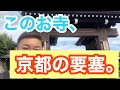 【ロケ】金戒光明寺を神社仏閣好きが巡りました！