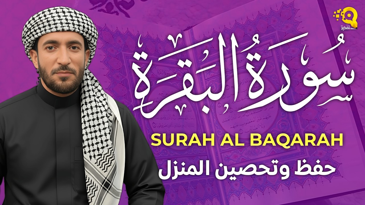 سورة البقرة (كاملة) للشيخ محمد الفقيه لحفظ وتحصين المنزل وجلب الرزق البركة تلاوة رائعة Sourah Baqara