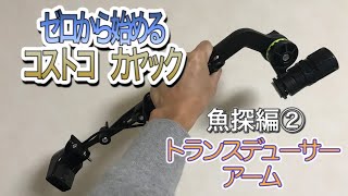 コストコカヤック2020魚探編②スコッティ トランスデューサーアームに 