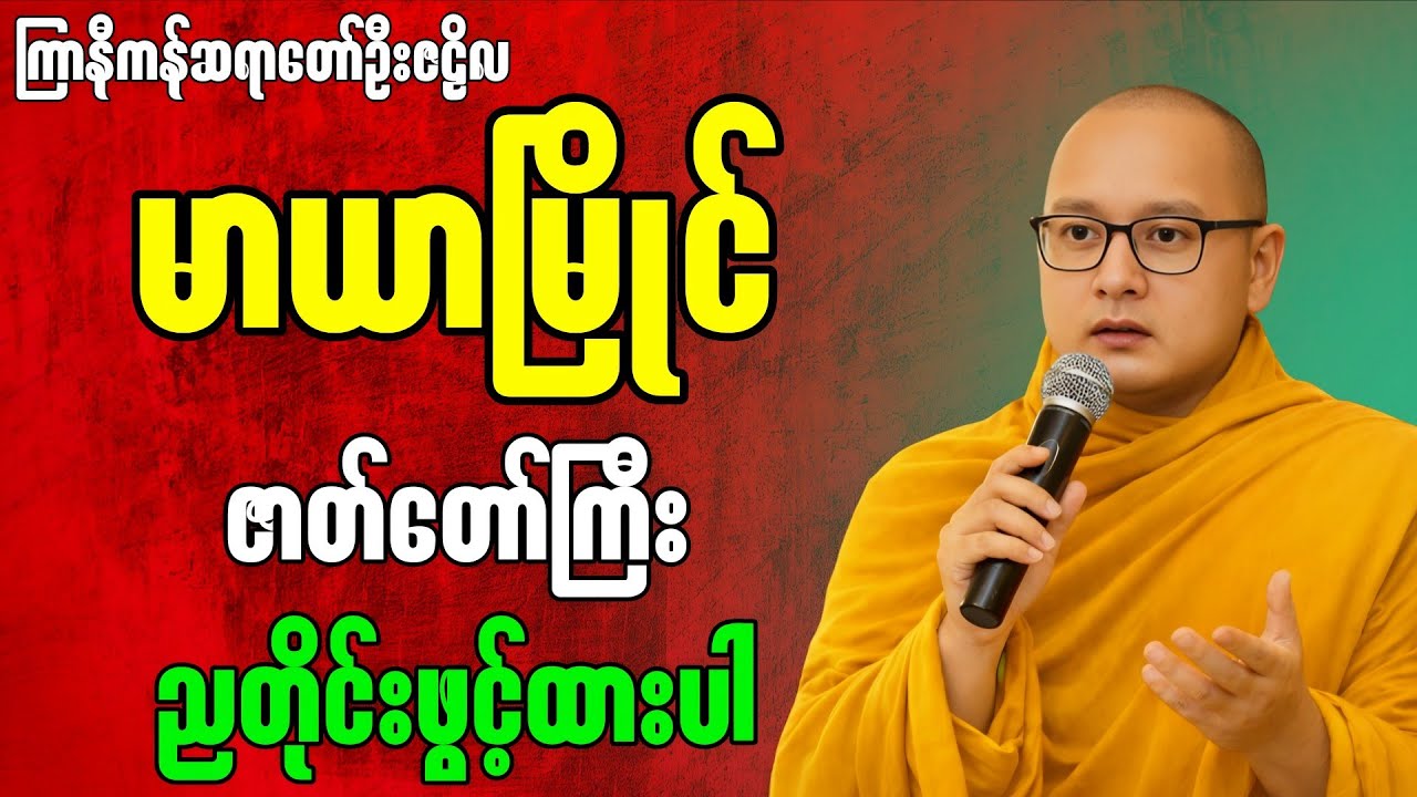 မာယာမြိုင် ဇာတ်တော်ကြီး ” - ကြာနီကန်ဆရာတော် ဦးဇဠိလဟောကြားတော်မူသောတရားတော်