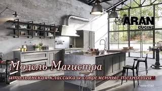 Итальянские кухни фирмы АРАН в Твери. Итальянские кухни фирмы АРАН в Твери.