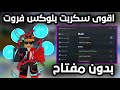 اقوى سكربت بلوكس فروت جوال و بيسي شرح كامل Roblox Blox Fruit 