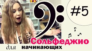 СОЛЬФЕДЖИО для начинающих. Рабочая тетрадь Калинина. Урок №5 / Милли СОЛЬФЕДЖИО для начинающих. Рабочая тетрадь Калинина. Урок №5 / Милли
