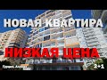 ТЕПЛАЯ НОВАЯ квартира в Алании НЕДОРОГО недвижимость в Турции